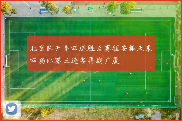 北京队开季四连胜后赛程安排未来四场比赛三连客再战广厦