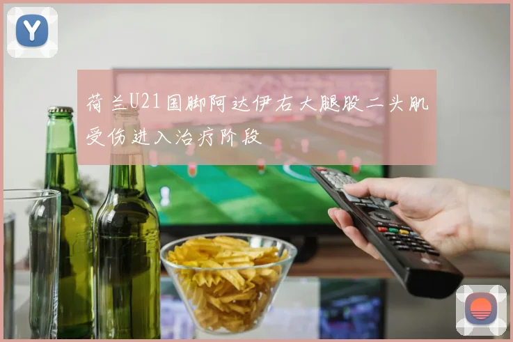 荷兰U21国脚阿达伊右大腿股二头肌受伤进入治疗阶段