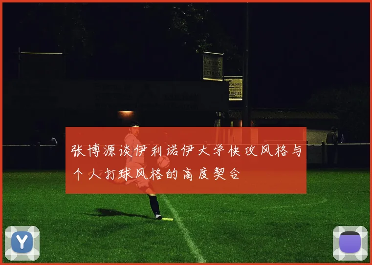 张博源谈伊利诺伊大学快攻风格与个人打球风格的高度契合