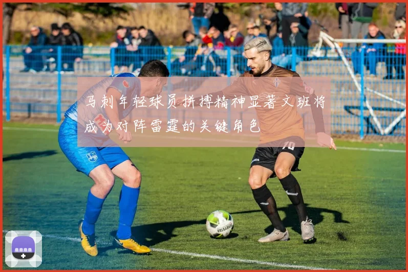 马刺年轻球员拼搏精神显著文班将成为对阵雷霆的关键角色