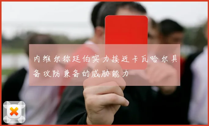 内维尔称廷伯实力接近卡瓦哈尔具备攻防兼备的威胁能力
