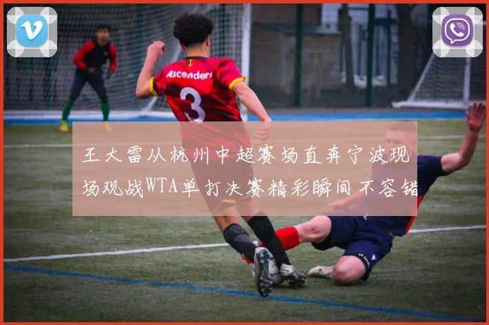 王大雷从杭州中超赛场直奔宁波现场观战WTA单打决赛精彩瞬间不容错过