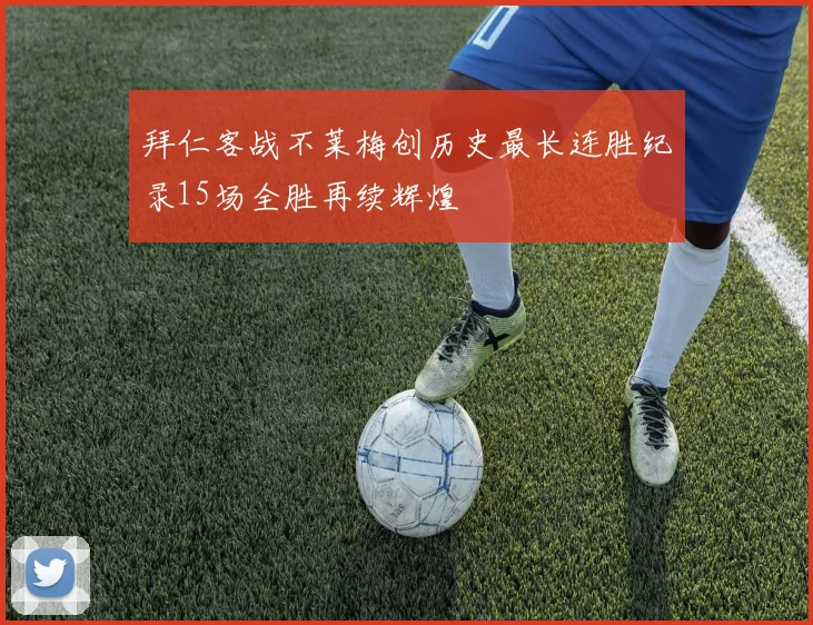 拜仁客战不莱梅创历史最长连胜纪录15场全胜再续辉煌
