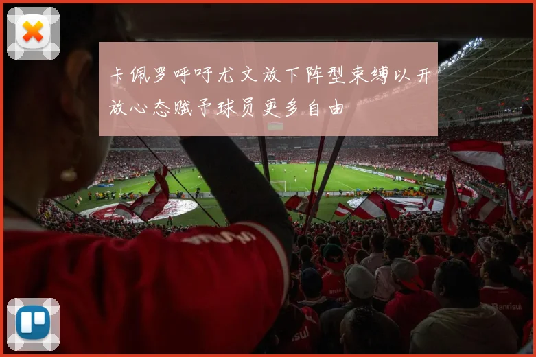 卡佩罗呼吁尤文放下阵型束缚以开放心态赋予球员更多自由