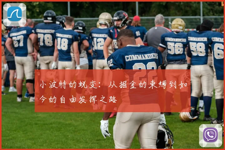 小波特的蜕变：从掘金的束缚到如今的自由发挥之路
