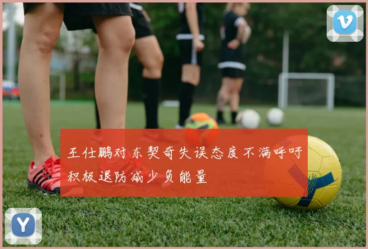 王仕鹏对东契奇失误态度不满呼吁积极退防减少负能量